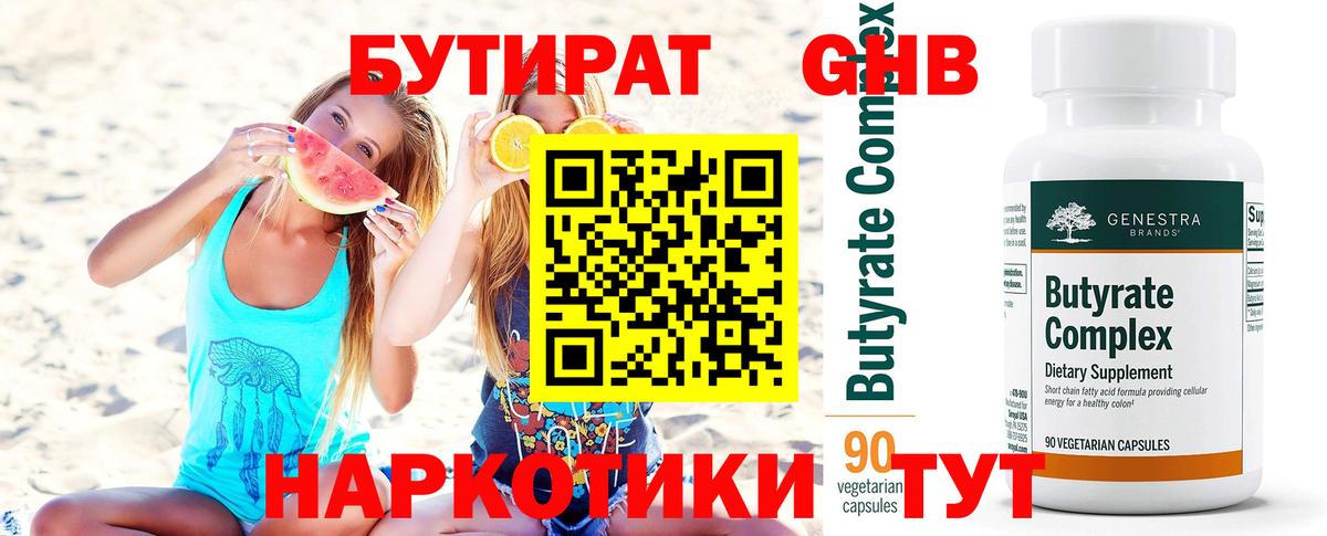 БУТИРАТ оксибутират Лыткарино